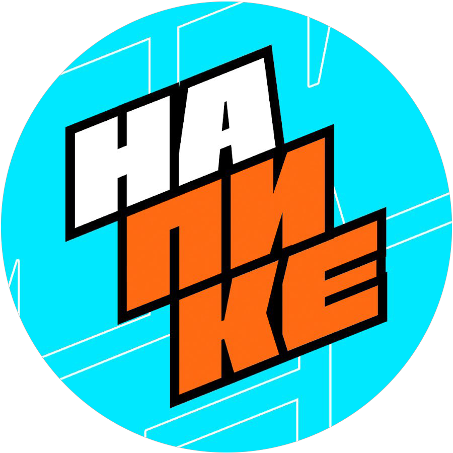 «НаПике»